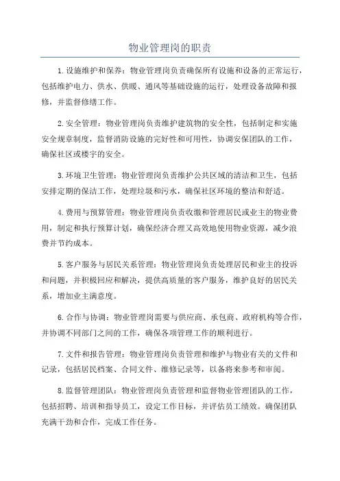 物业管理岗的职责