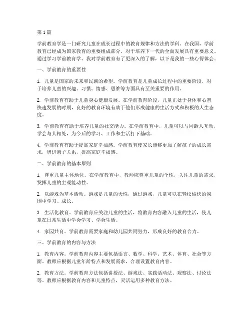 对学前教育学心得体会(3篇)