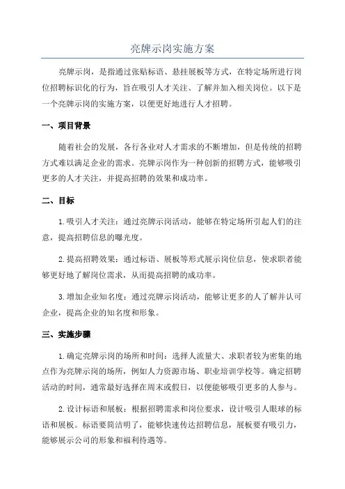 亮牌示岗实施方案