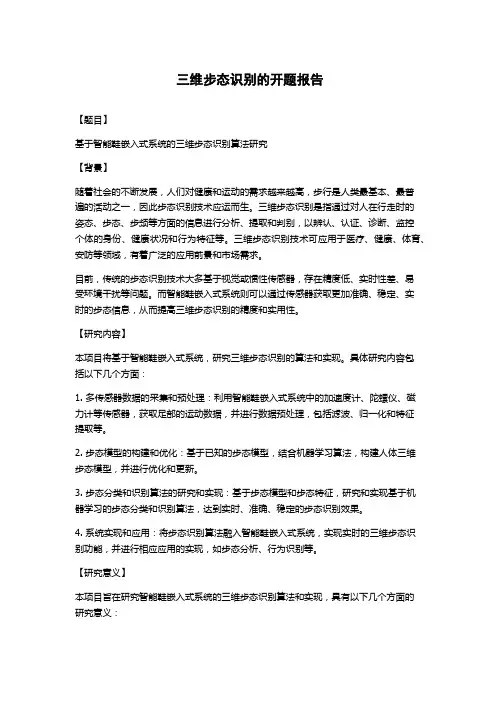 三维步态识别的开题报告