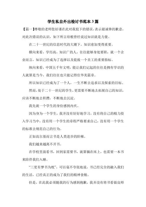 学生私自外出检讨书范本3篇