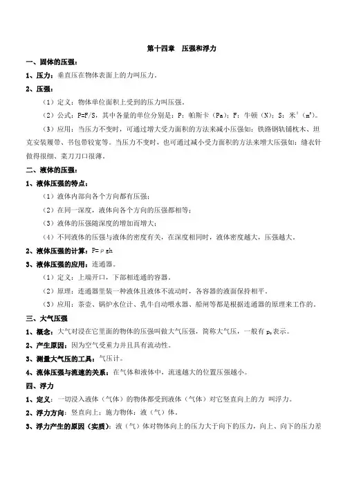 九年级物理第14章-压强和浮力知识点