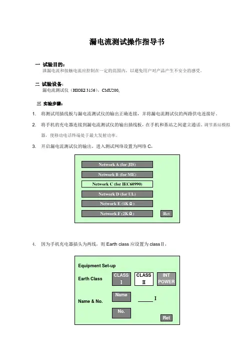手机漏电流测试操作指导书