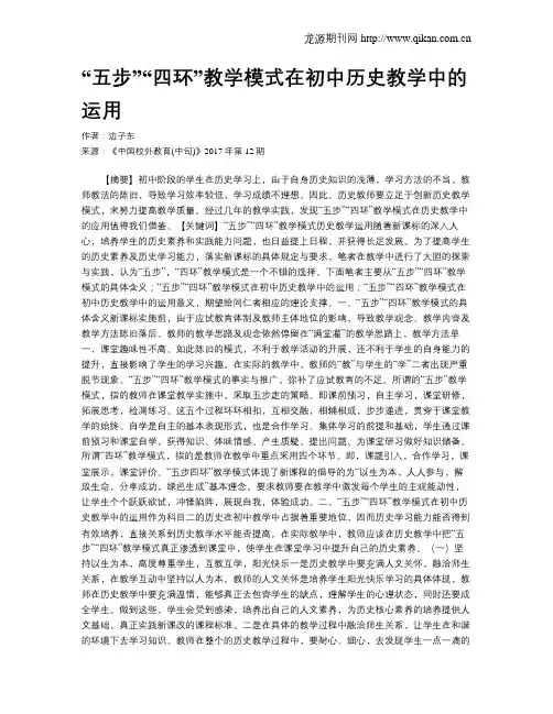 “五步”“四环”教学模式在初中历史教学中的运用