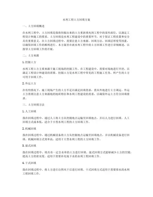 水利工程土方回填方案