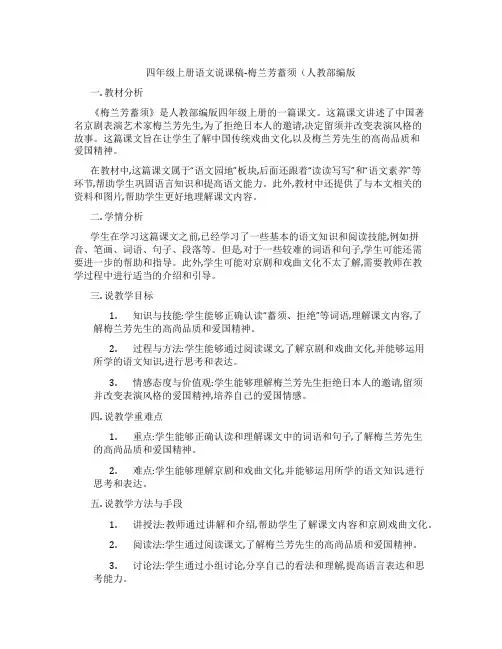 四年级上册语文说课稿-梅兰芳蓄须(人教部编版