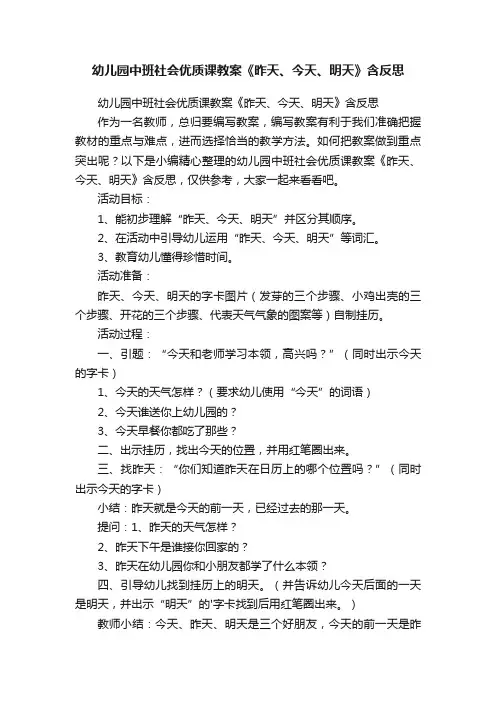 幼儿园中班社会优质课教案《昨天、今天、明天》含反思