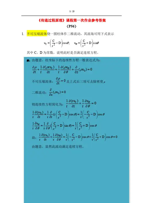 《传递过程原理》课后习题参考答案