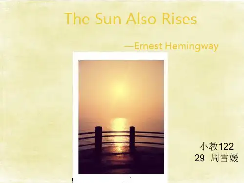 海明威《太阳照常升起》解析