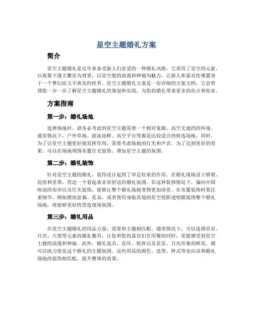 星空主题婚礼方案