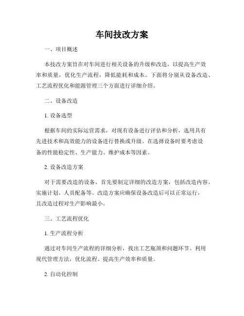 车间技改方案