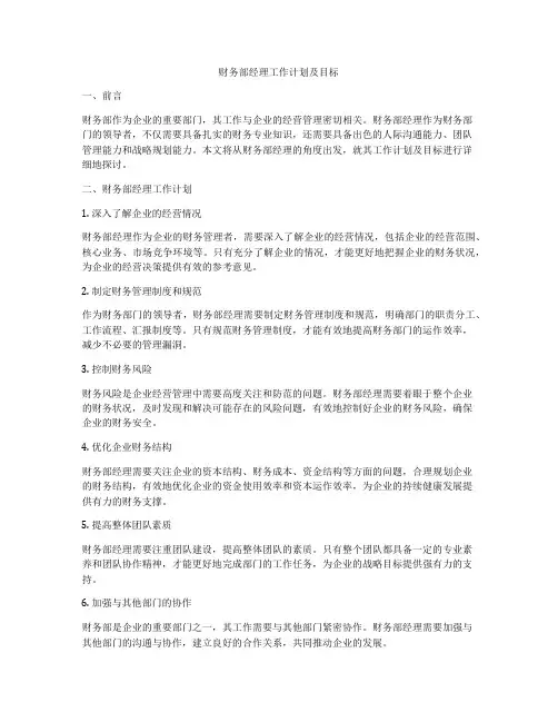 财务部经理工作计划及目标
