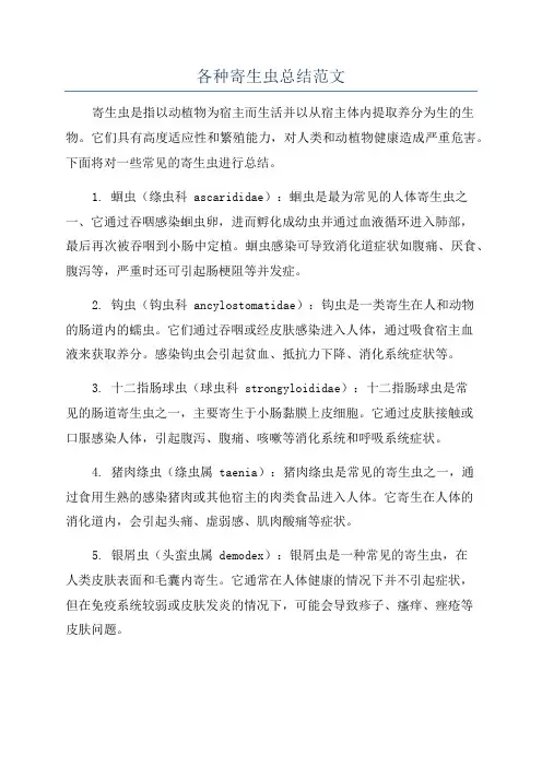 各种寄生虫总结范文