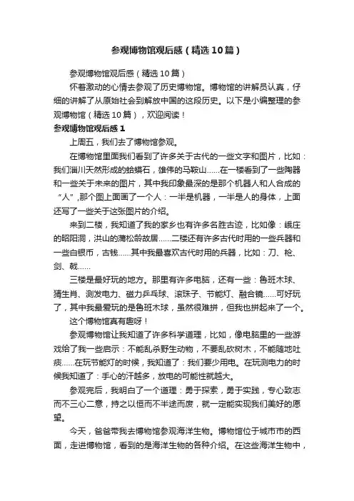 参观博物馆观后感（精选10篇）