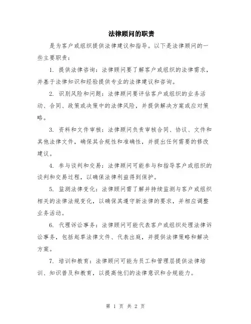 法律顾问的职责