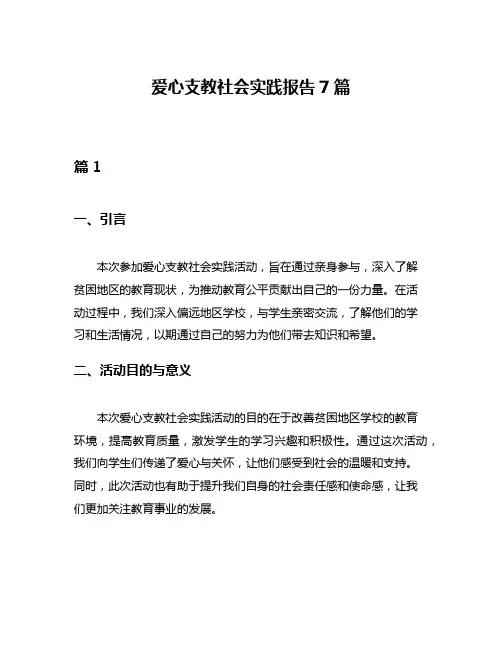 爱心支教社会实践报告7篇