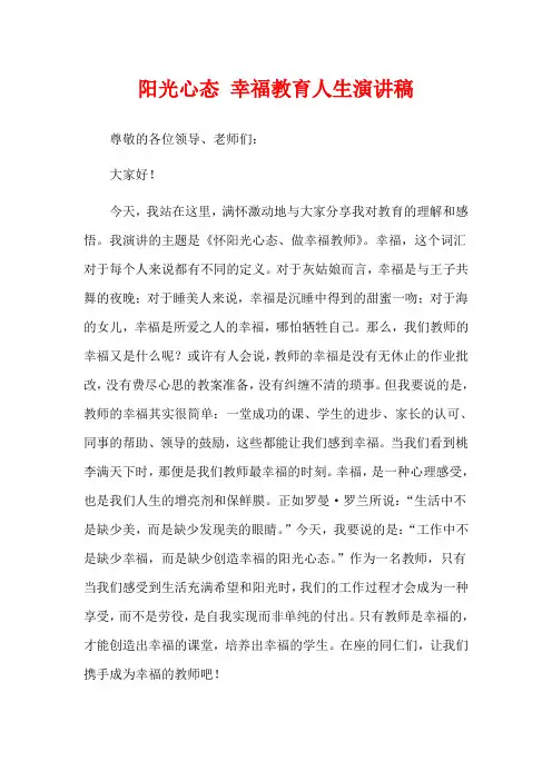 阳光心态 幸福教育人生演讲稿
