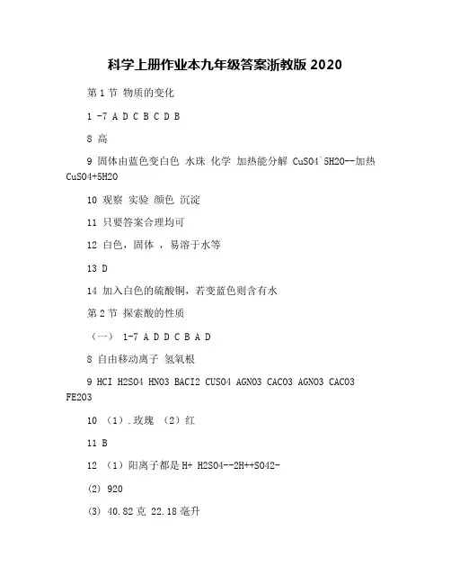 科学上册作业本九年级答案浙教版2020