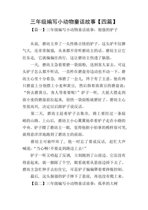 三年级编写小动物童话故事【四篇】