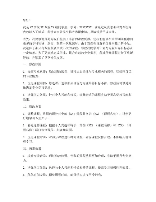 修改选课申请书怎么写