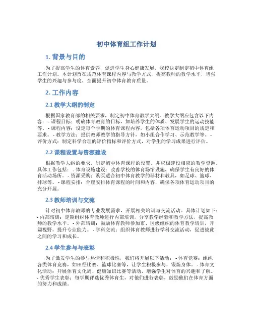 初中体育组工作计划