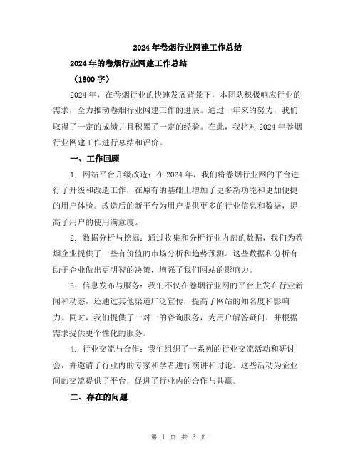 2024年卷烟行业网建工作总结
