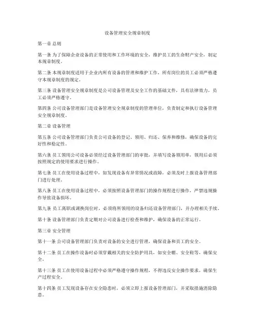 设备管理安全规章制度