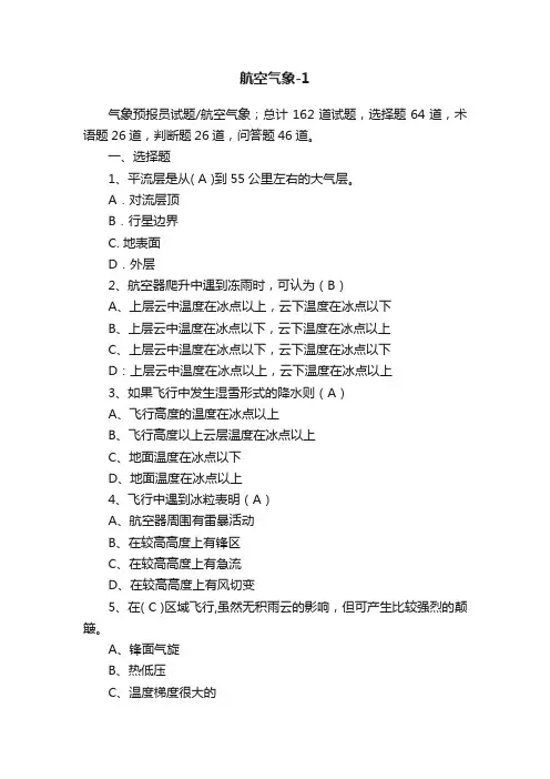 航空气象-1