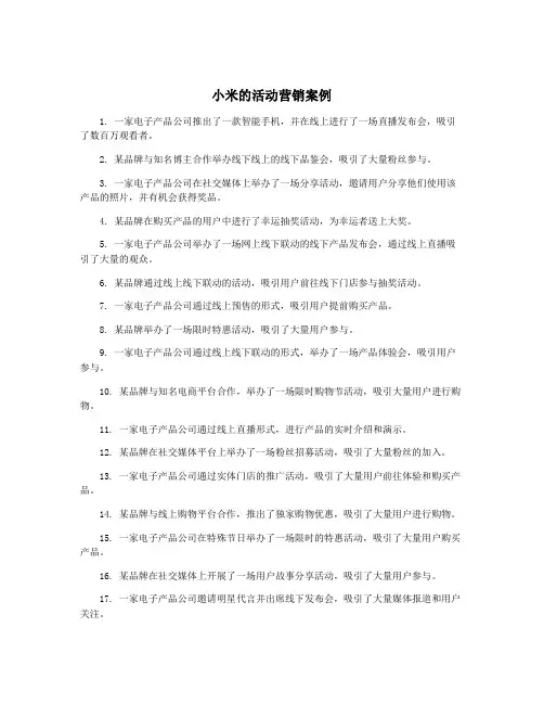 小米的活动营销案例