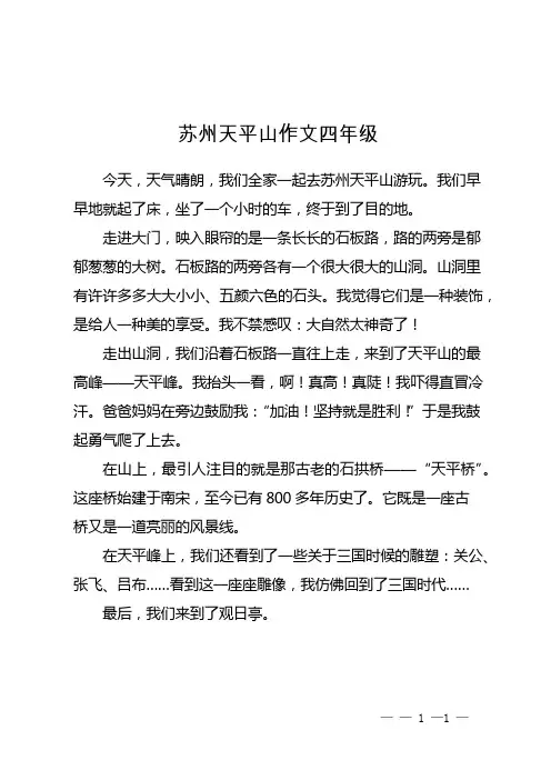 苏州天平山作文四年级