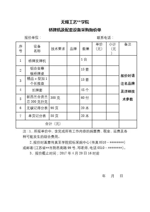 无锡工艺职业技术学院桥牌机及配套设备采购询价单【模板】