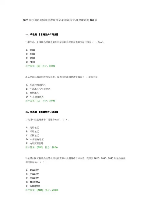 2020年注册咨询师继续教育考试-新能源专业-地热能试卷100分