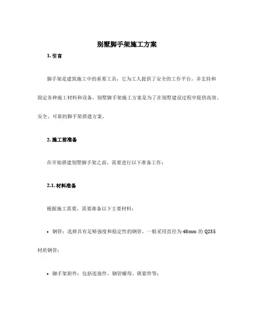 别墅脚手架施工方案