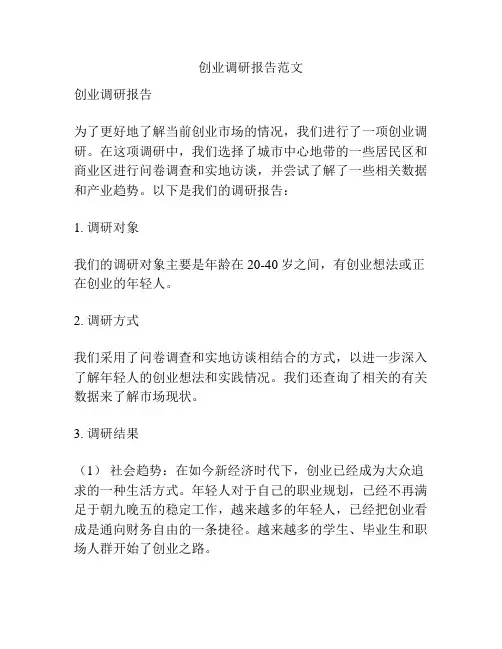 创业调研报告范文