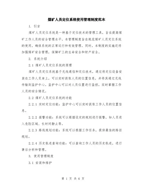 煤矿人员定位系统使用管理制度范本（2篇）