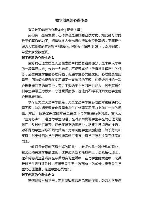 有关教学创新的心得体会（精选6篇）
