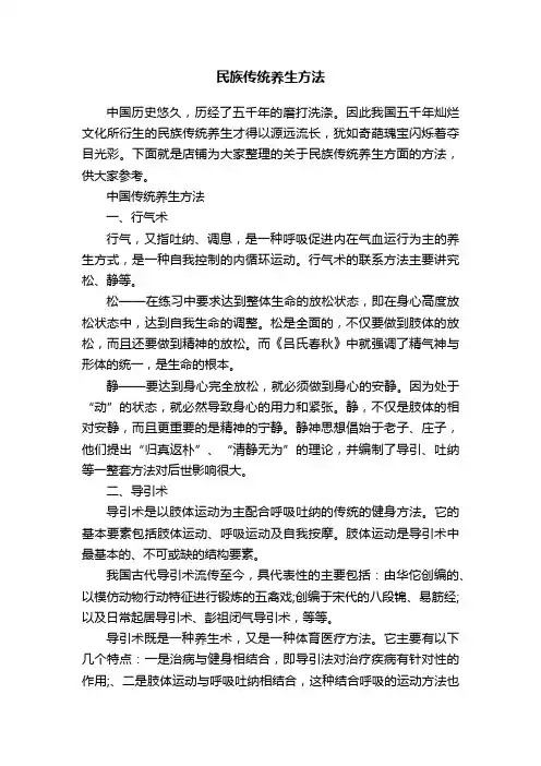 民族传统养生方法