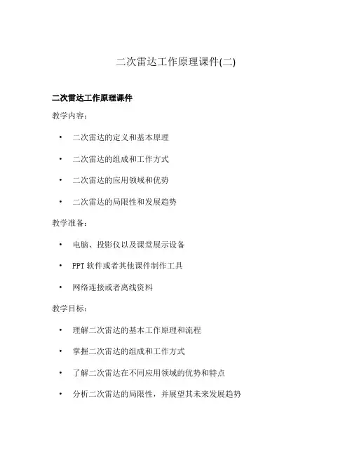 二次雷达工作原理课件(二)