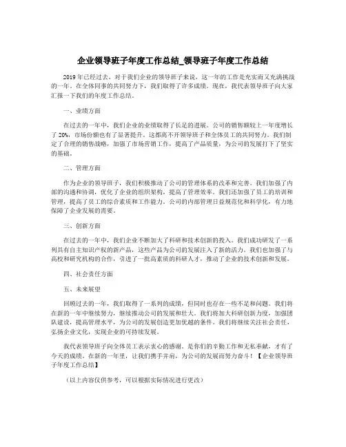 企业领导班子年度工作总结_领导班子年度工作总结