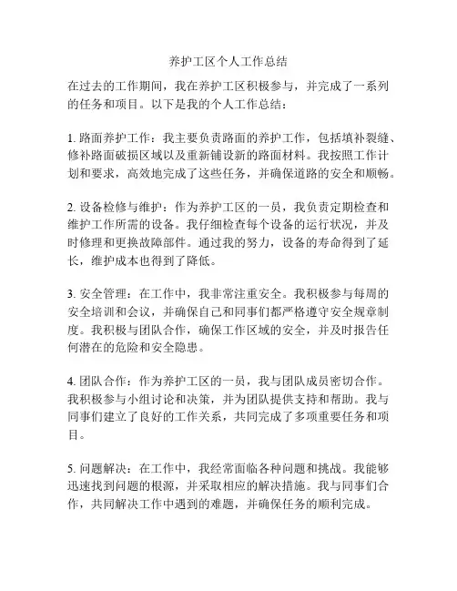 养护工区个人工作总结