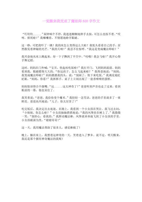 一觉醒来我变成了魔法师600字作文