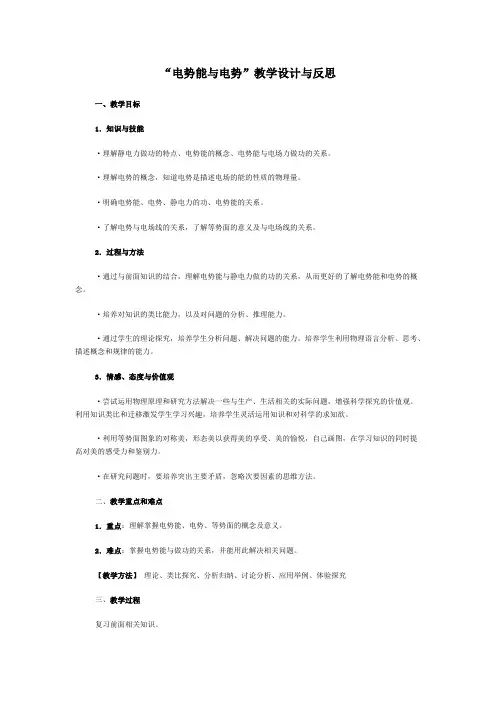 电势能与电势教学设计与反思