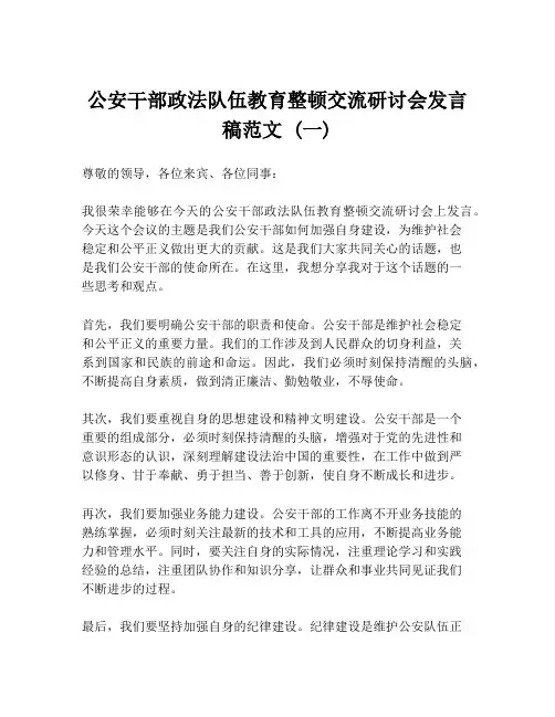 公安干部政法队伍教育整顿交流研讨会发言稿范文 (一)