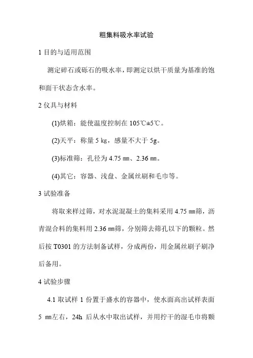 粗集料吸水率试验