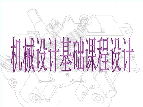 机械设计基础课程设计课件00