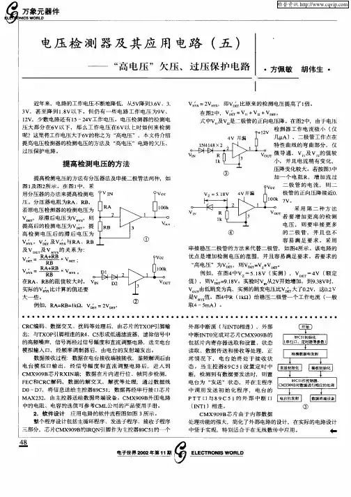 电压检测器及其应用电路(五)——“高电压”欠压、过压保护电路