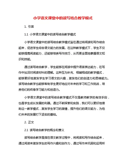 小学语文课堂中的读写结合教学模式