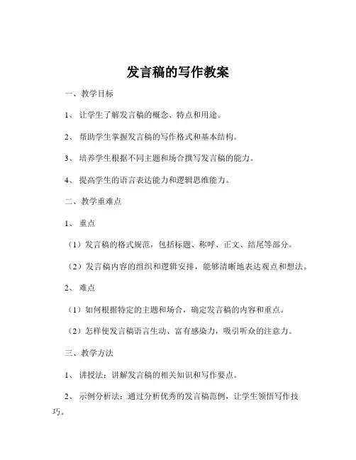 发言稿的写作教案