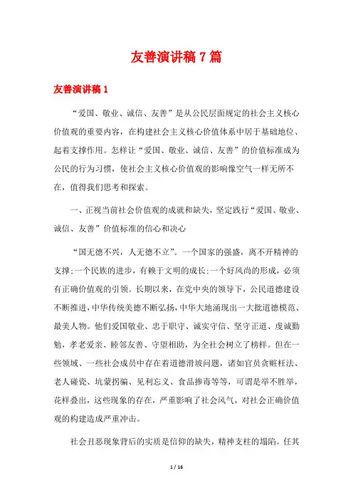 友善演讲稿7篇