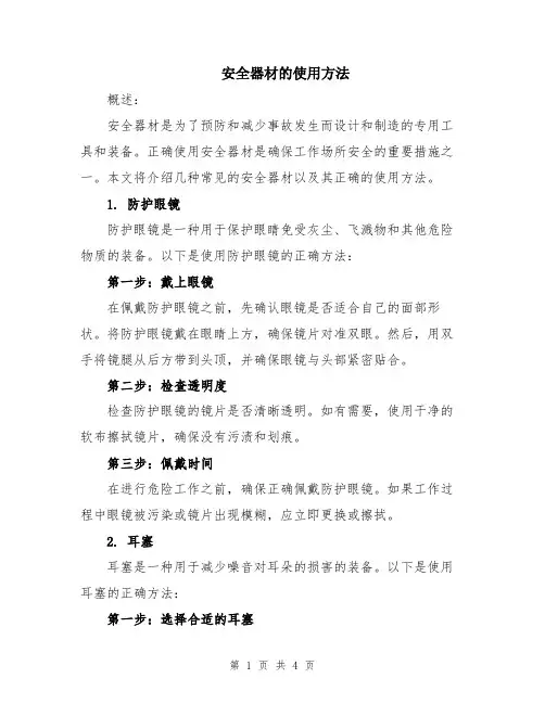 安全器材的使用方法